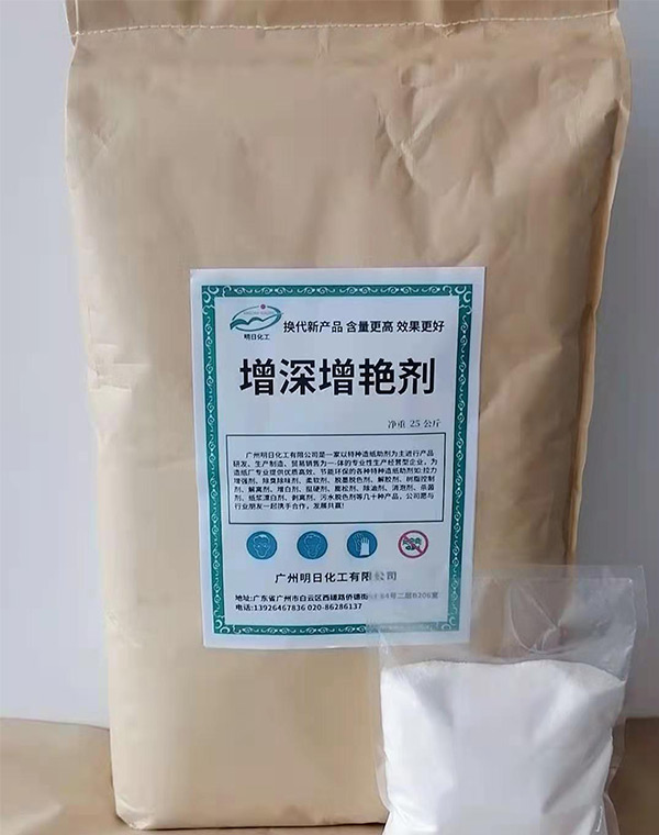 增深增艳剂
