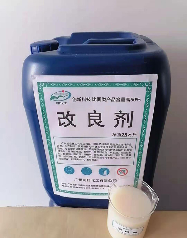 改良剂
